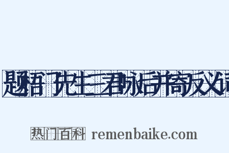 题梧门先生三君咏后并寄反义词是什么意思的图片